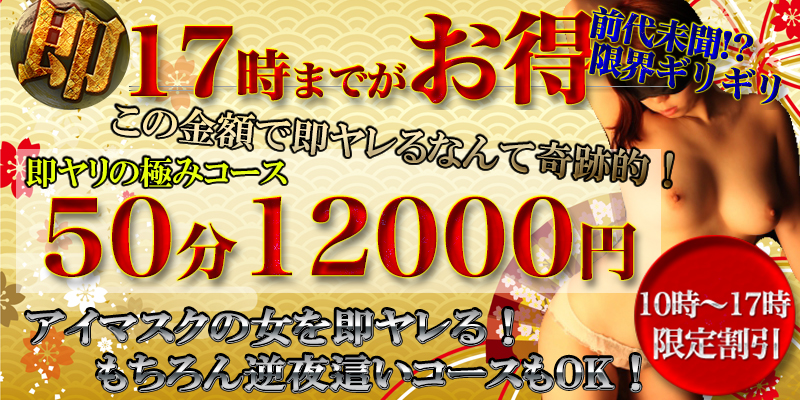 17時まで限定!50分12000円!!