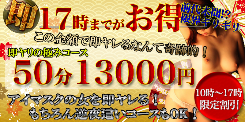 17時まで限定!50分13000円!60分14000円!